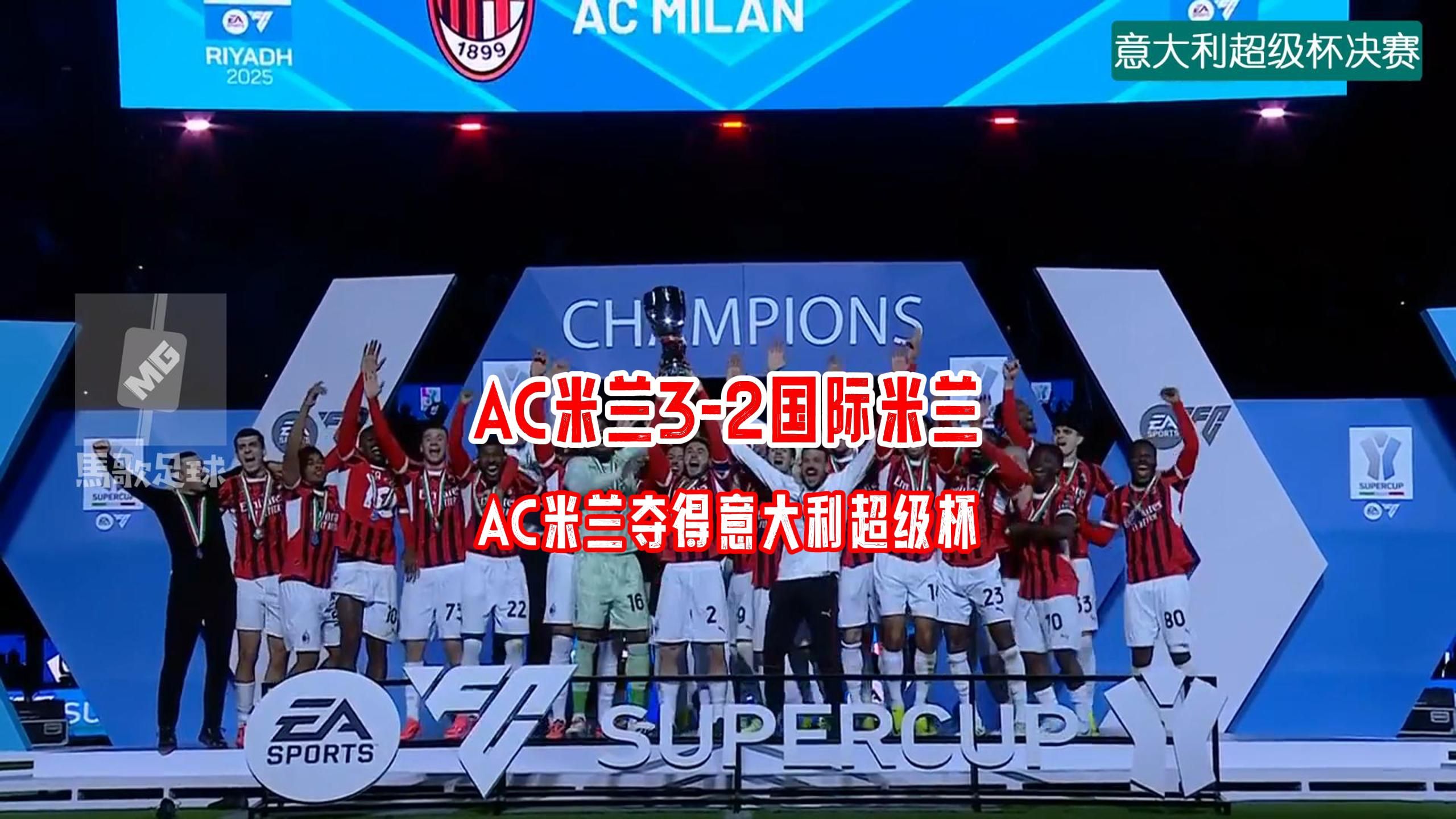 关于AC米兰遭遇淘汰，无缘进入意甲联赛的信息