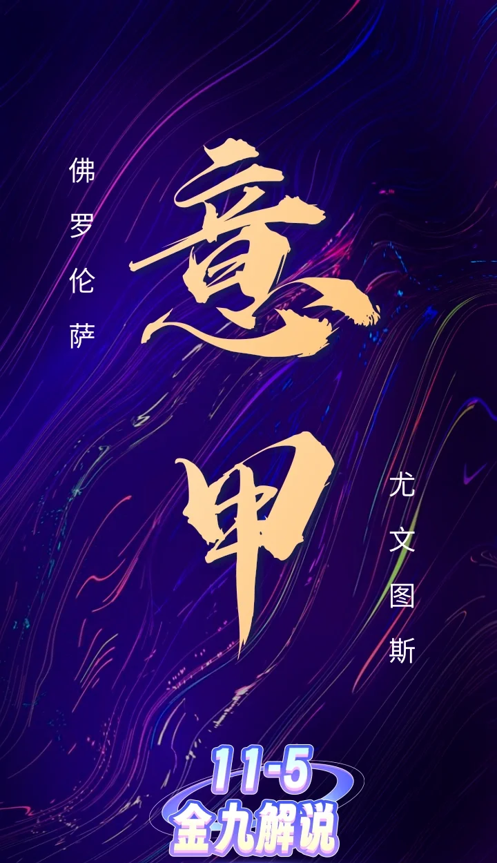 佛罗伦萨新赛季积极备战，力争打破前十次序的简单介绍